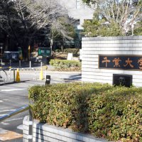 【速報】千葉大、アカハラで６０代男性教授を停職処分　元教員に誹謗中傷や退職勧奨　学生に海外出張への同行要求