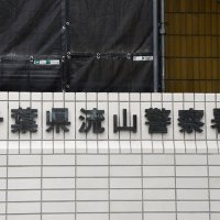 【速報】路上で２歳男児の腹を蹴り上げる　流山署、容疑で５１歳男逮捕　２人に面識なし