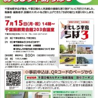 「おもしろ半島ちば」魅力語る　７月１５日、出版記念講演会　千葉地理学会　千葉日報社