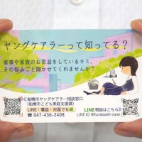 ヤングケアラーの悩み　相談先をカードで案内　迅速支援へ独自作成　船橋市
