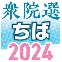 千葉９区　候補者アンケート　【衆院選ちば２０２４】