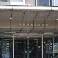 １９歳が酒気帯び運転の疑い　「酒は抜けていると思った」　市原