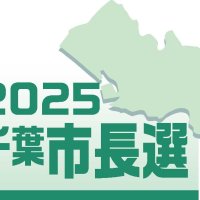 千葉市長選候補者アンケート　Ｑ３「子育て・教育施策」　【２０２５千葉市長選】