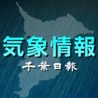 【速報・動画あり】千葉県内で強い雨、落雷に注意呼び掛け　気象庁