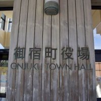 鉄道修繕の補助費可決　御宿町議会