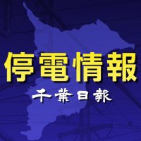 【速報】千葉県内２２０軒停電