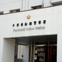 横断中の女性はねられ重傷　ひき逃げ容疑、会社員の男逮捕　船橋