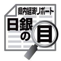 先行きのわが国経済の展望　佐伯義広　【日銀の目】