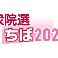 千葉１４区　候補者アンケート　【衆院選ちば２０２６】