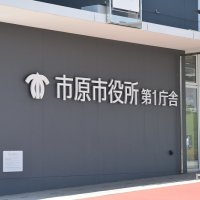 市原市人事（２０２６年４月１日付）