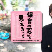 「こども誰でも通園制度」を持続可能な仕組みに 　実施園の現場が語る課題と可能性　【保育の窓から見えること　キートス統括園長・⽇向美奈⼦さんに聞く】（１）