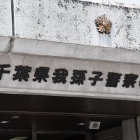 脚立など４６点盗んだ疑い　我孫子署、７０歳男逮捕